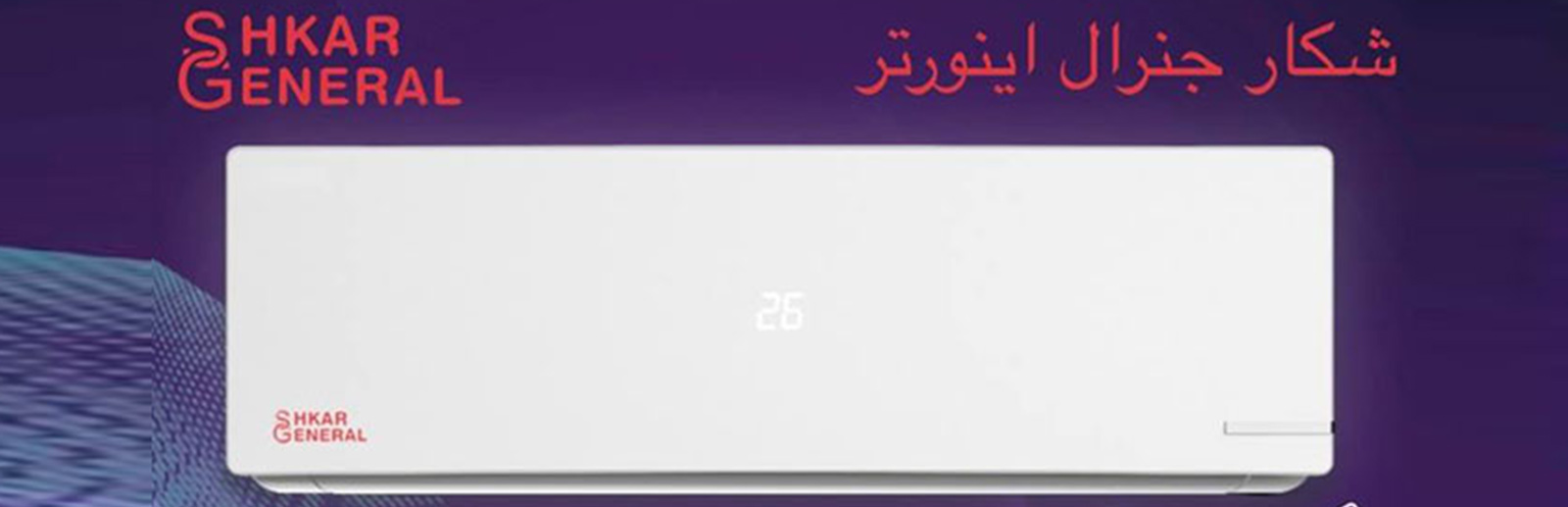 کولر گازی 12000 جنرال شکار اینورتر GNRINV-12 12 کولر گازی 12000 جنرال شکار اینورتر GNRINV-12